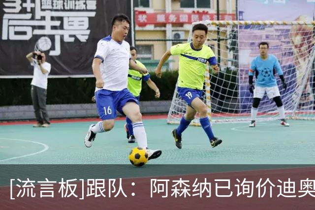 [流言板]跟队：阿森纳已询价迪奥曼德，但只试探未跟进&不愿卷入溢价